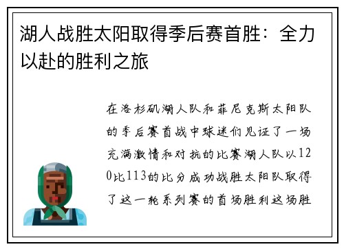 湖人战胜太阳取得季后赛首胜：全力以赴的胜利之旅