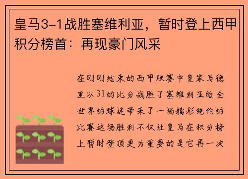皇马3-1战胜塞维利亚，暂时登上西甲积分榜首：再现豪门风采