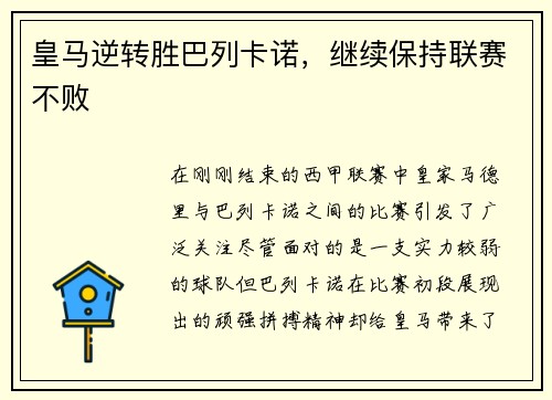 皇马逆转胜巴列卡诺，继续保持联赛不败