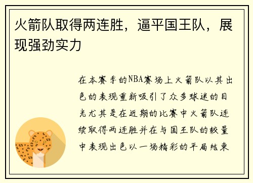 火箭队取得两连胜，逼平国王队，展现强劲实力