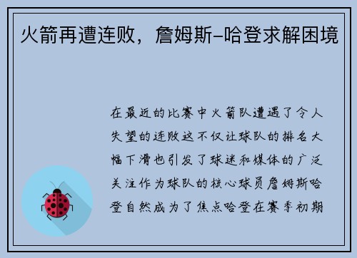 火箭再遭连败，詹姆斯-哈登求解困境