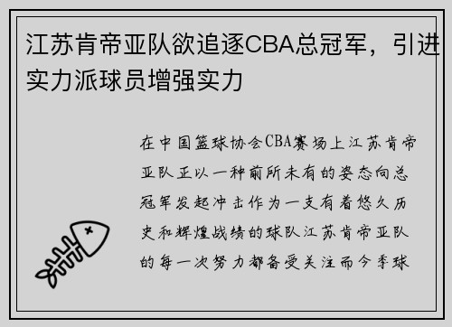 江苏肯帝亚队欲追逐CBA总冠军，引进实力派球员增强实力
