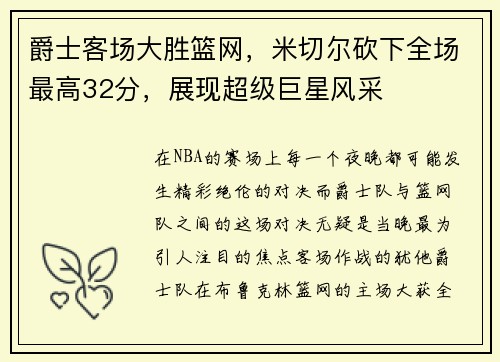 爵士客场大胜篮网，米切尔砍下全场最高32分，展现超级巨星风采