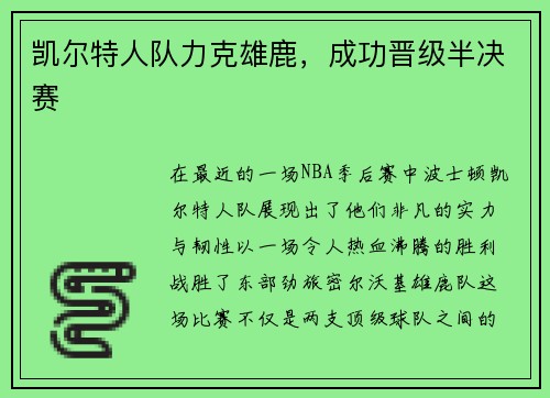 凯尔特人队力克雄鹿，成功晋级半决赛