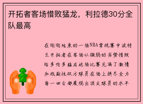 开拓者客场惜败猛龙，利拉德30分全队最高