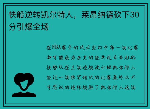 快船逆转凯尔特人，莱昂纳德砍下30分引爆全场