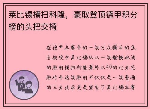 莱比锡横扫科隆，豪取登顶德甲积分榜的头把交椅