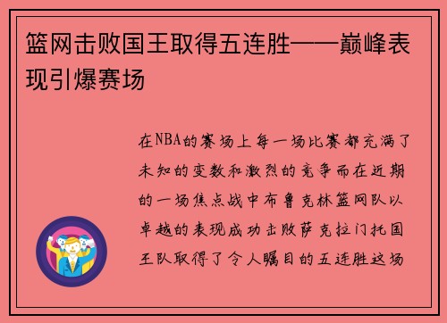 篮网击败国王取得五连胜——巅峰表现引爆赛场