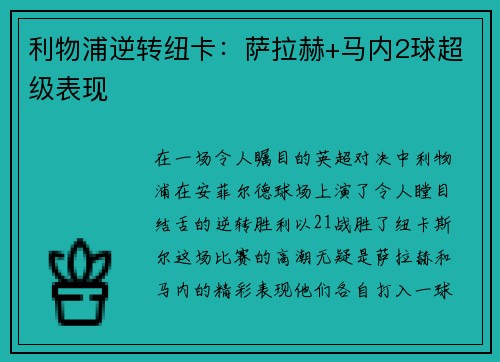 利物浦逆转纽卡：萨拉赫+马内2球超级表现