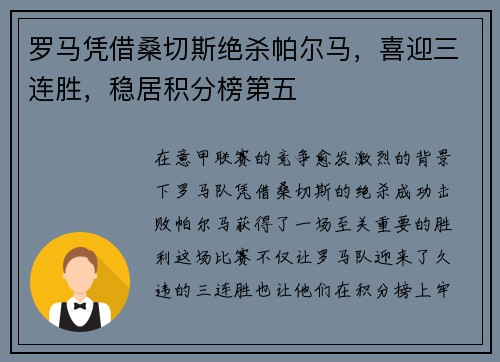 罗马凭借桑切斯绝杀帕尔马，喜迎三连胜，稳居积分榜第五