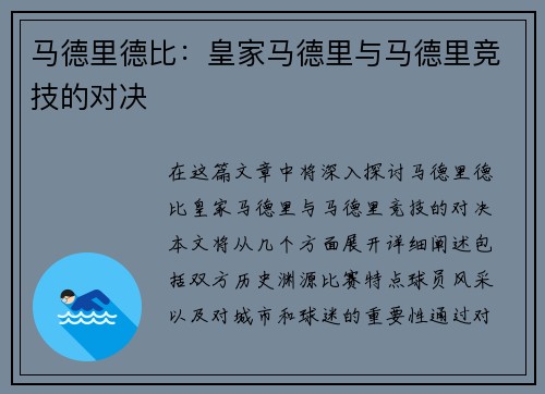 马德里德比：皇家马德里与马德里竞技的对决