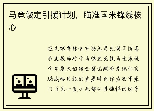 马竞敲定引援计划，瞄准国米锋线核心