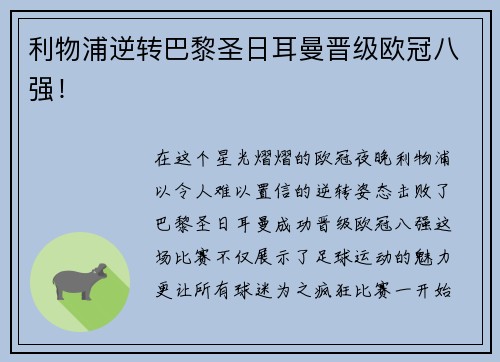 利物浦逆转巴黎圣日耳曼晋级欧冠八强！