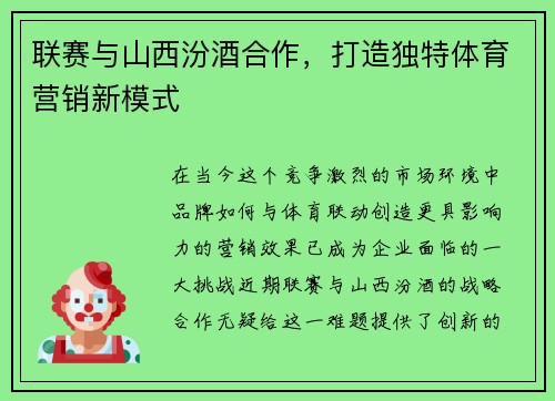 联赛与山西汾酒合作，打造独特体育营销新模式