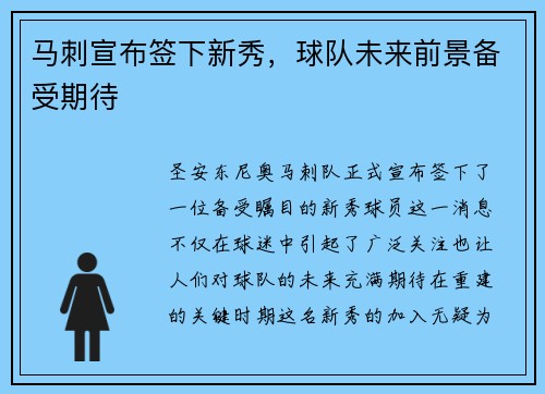马刺宣布签下新秀，球队未来前景备受期待