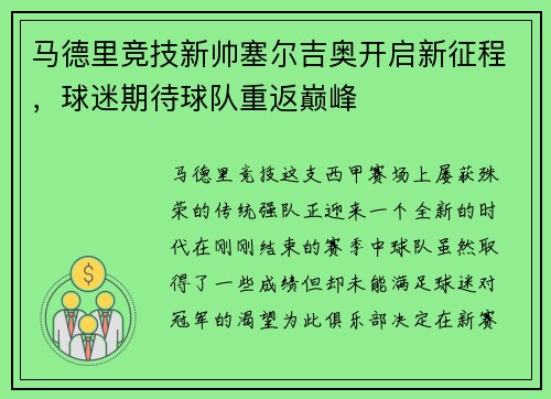 马德里竞技新帅塞尔吉奥开启新征程，球迷期待球队重返巅峰