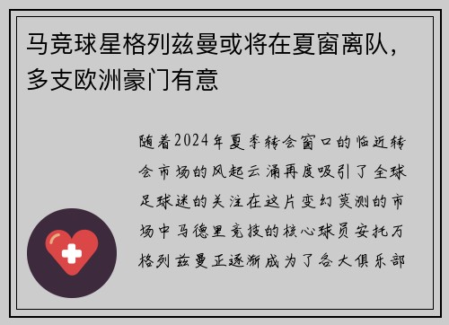 马竞球星格列兹曼或将在夏窗离队，多支欧洲豪门有意