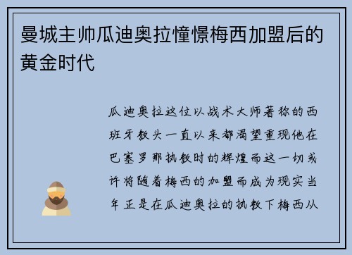 曼城主帅瓜迪奥拉憧憬梅西加盟后的黄金时代