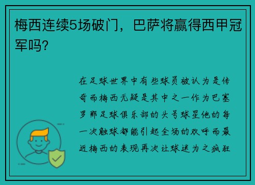 梅西连续5场破门，巴萨将赢得西甲冠军吗？