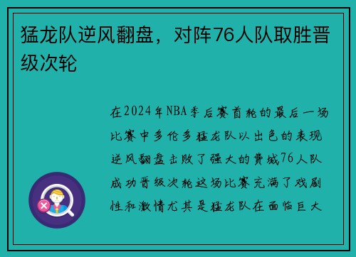 猛龙队逆风翻盘，对阵76人队取胜晋级次轮