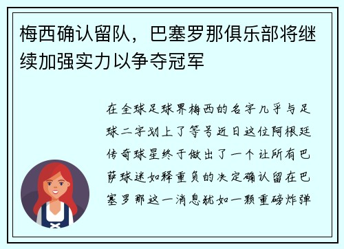 梅西确认留队，巴塞罗那俱乐部将继续加强实力以争夺冠军