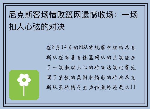 尼克斯客场惜败篮网遗憾收场：一场扣人心弦的对决