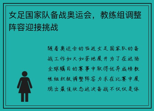女足国家队备战奥运会，教练组调整阵容迎接挑战