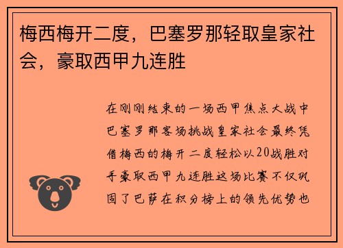 梅西梅开二度，巴塞罗那轻取皇家社会，豪取西甲九连胜