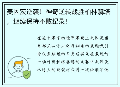 美因茨逆袭！神奇逆转战胜柏林赫塔，继续保持不败纪录！
