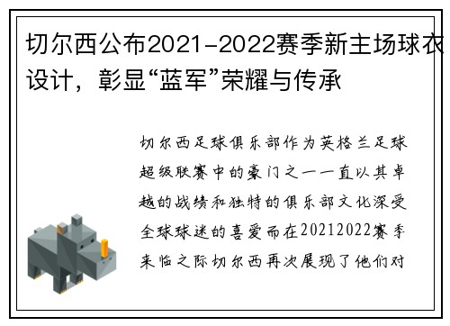 切尔西公布2021-2022赛季新主场球衣设计，彰显“蓝军”荣耀与传承