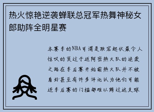 热火惊艳逆袭蝉联总冠军热舞神秘女郎助阵全明星赛