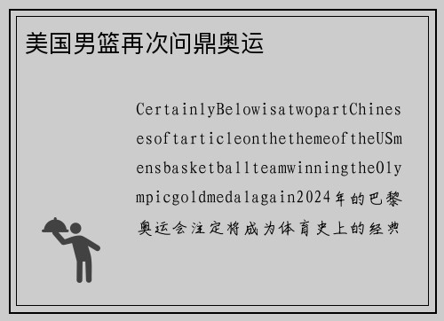 美国男篮再次问鼎奥运