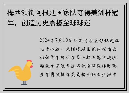 梅西领衔阿根廷国家队夺得美洲杯冠军，创造历史震撼全球球迷