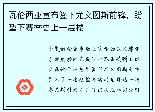 瓦伦西亚宣布签下尤文图斯前锋，盼望下赛季更上一层楼