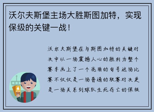 沃尔夫斯堡主场大胜斯图加特，实现保级的关键一战！