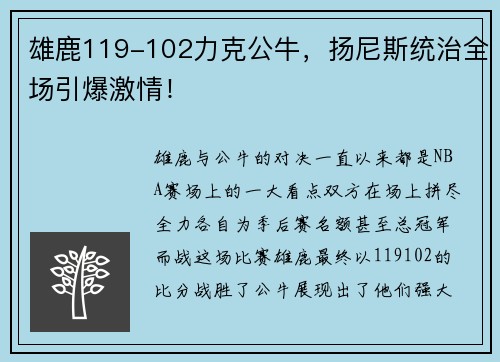 雄鹿119-102力克公牛，扬尼斯统治全场引爆激情！