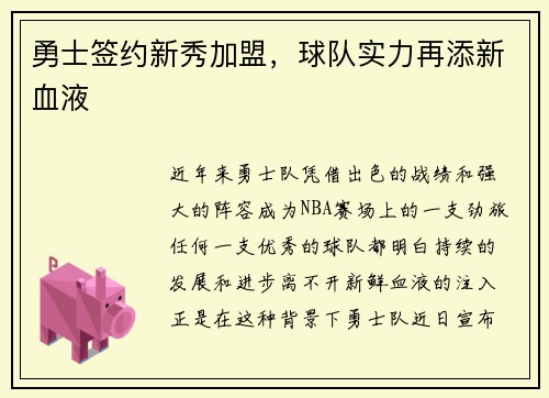 勇士签约新秀加盟，球队实力再添新血液