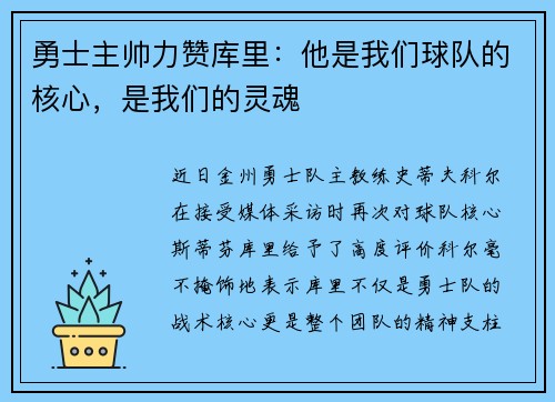 勇士主帅力赞库里：他是我们球队的核心，是我们的灵魂