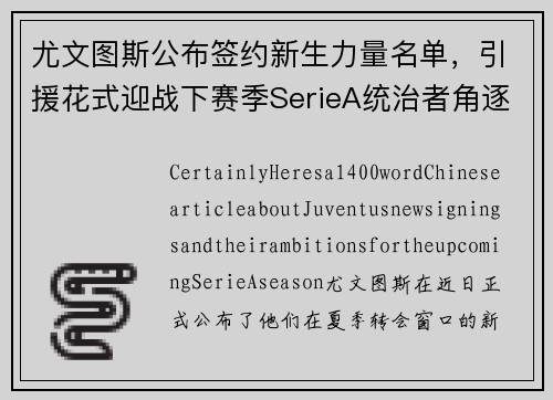 尤文图斯公布签约新生力量名单，引援花式迎战下赛季SerieA统治者角逐