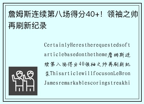 詹姆斯连续第八场得分40+！领袖之帅再刷新纪录