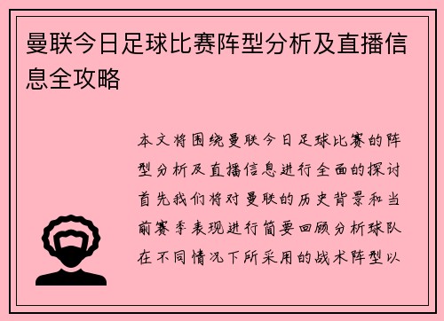 曼联今日足球比赛阵型分析及直播信息全攻略