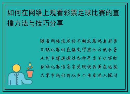 如何在网络上观看彩票足球比赛的直播方法与技巧分享
