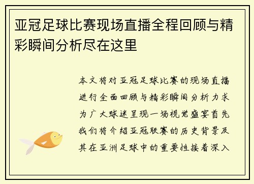 亚冠足球比赛现场直播全程回顾与精彩瞬间分析尽在这里