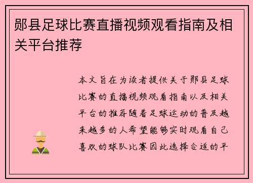 郧县足球比赛直播视频观看指南及相关平台推荐