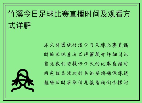 竹溪今日足球比赛直播时间及观看方式详解