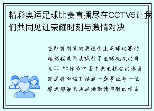 精彩奥运足球比赛直播尽在CCTV5让我们共同见证荣耀时刻与激情对决