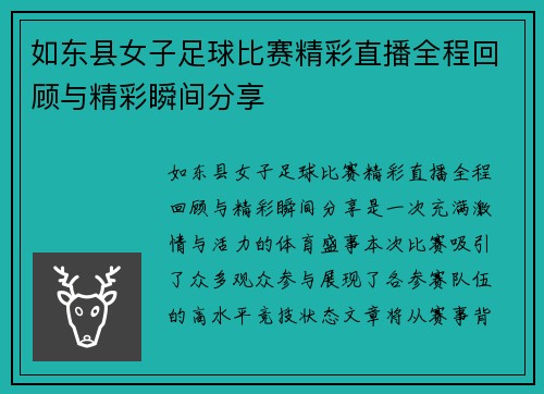 如东县女子足球比赛精彩直播全程回顾与精彩瞬间分享