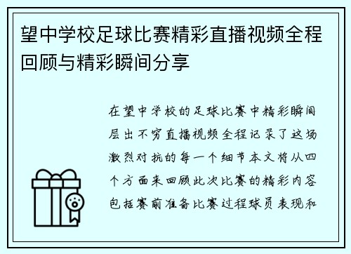 望中学校足球比赛精彩直播视频全程回顾与精彩瞬间分享