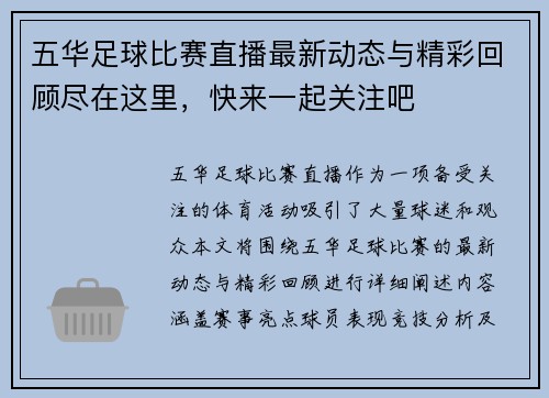 五华足球比赛直播最新动态与精彩回顾尽在这里，快来一起关注吧