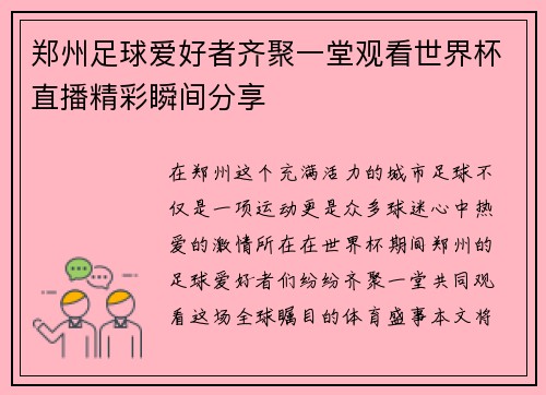 郑州足球爱好者齐聚一堂观看世界杯直播精彩瞬间分享